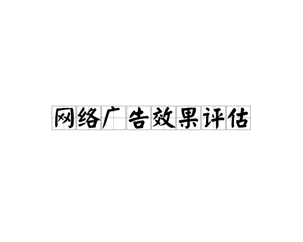网路广告效果评估
