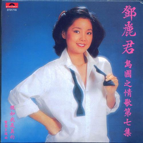 邓丽君 邓丽君