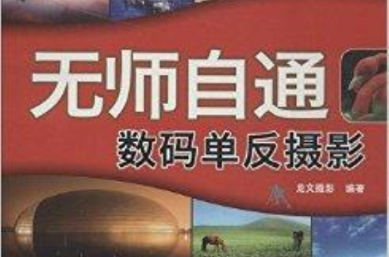 无师自通数码单眼摄影