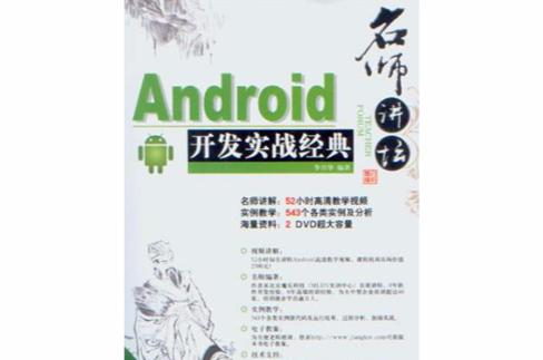 名师讲坛——Android开发实战经典(Android开发实战经典)
