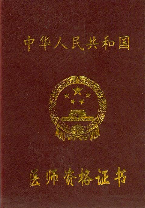 医师资格证书 医师资格证书