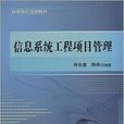 高等院校规划教材：信息系统工程项目管理