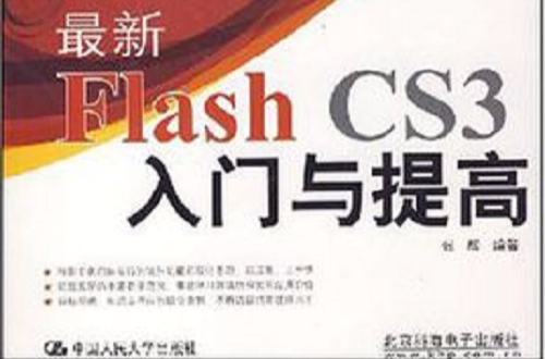 最新Flash CS3入门与提高