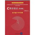 中国高等院校计算机基础教育课程体系规划教材：C程式设计