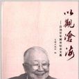 以观沧海：启功百年诞辰纪念文集