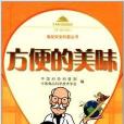 食品安全科普丛书：方便的美味