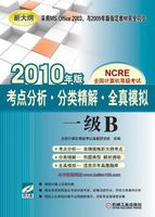 全国计算机等级考试·考点分析·分类精解·全真模拟 全国计算机等级考试·考点分析·分类精解·全真模拟