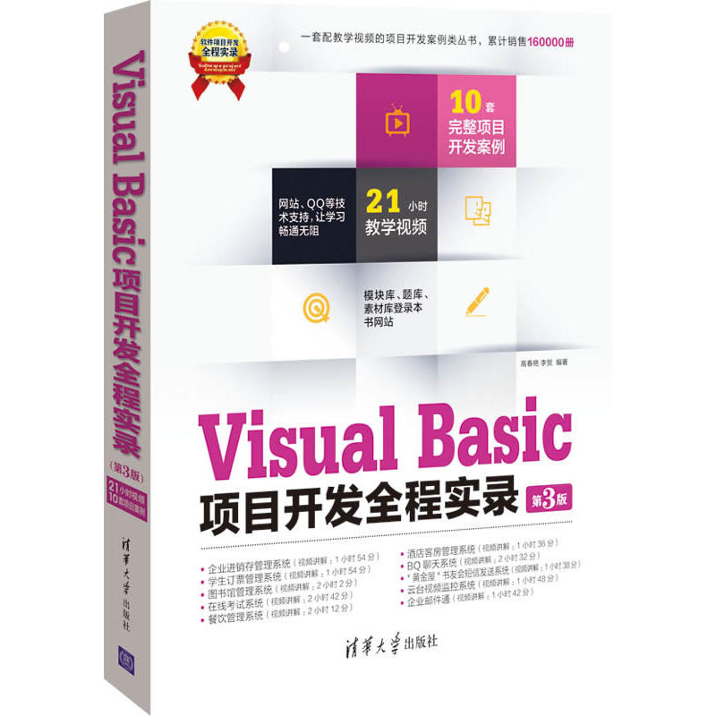 Visual Basic项目开发全程实录（第3版）