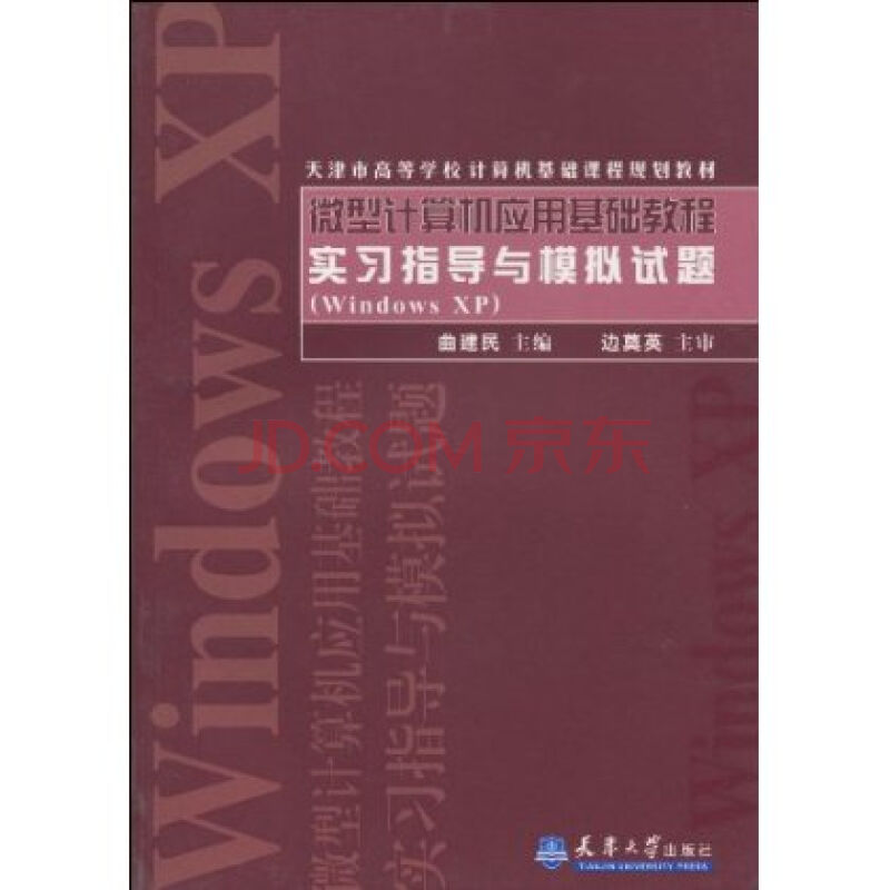 微型计算机套用基础教程实习指导与模拟试题