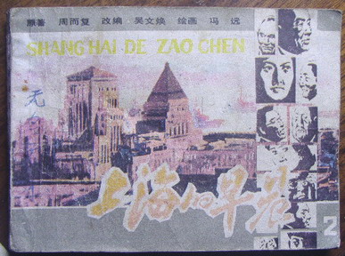 上海的早晨 连环画 上海的早晨 连环画