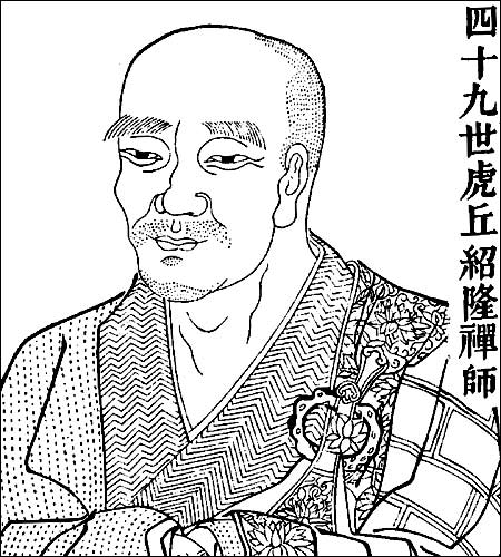 虎丘绍隆禅师
