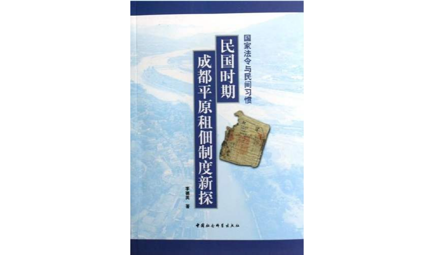国家法令与民间习惯（民国时期成都平原租佃制度新探）