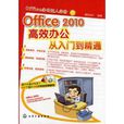 Office 2010高效办公从入门到精通