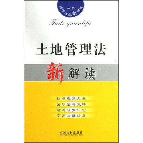 法律法规新解读·土地管理法新解读