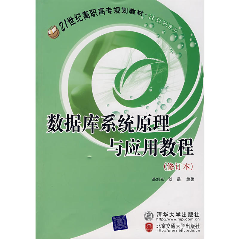 资料库系统原理与套用教程（修订本）