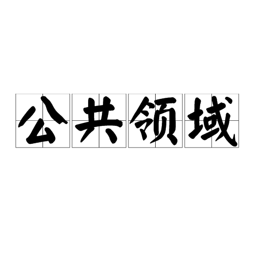 公共领域