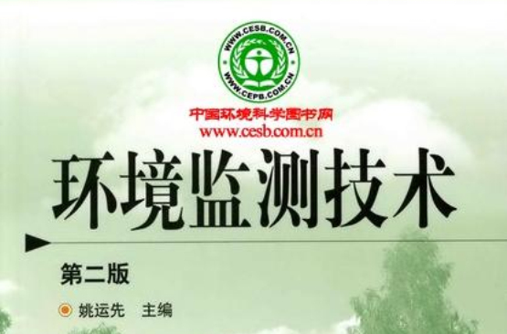 中等职业教育国家规划教材：环境监测技术