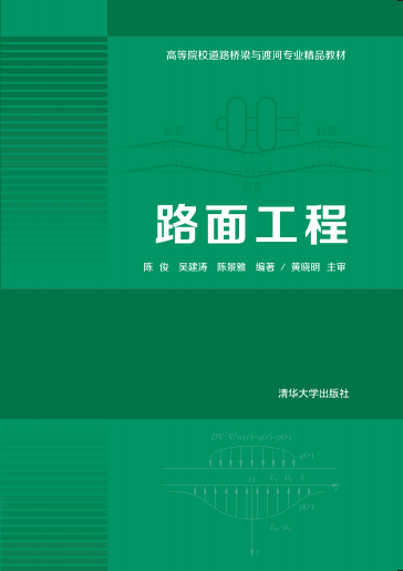 路面工程 路面工程