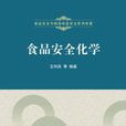 食品安全化学(王利兵主编书籍)