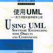 使用UML