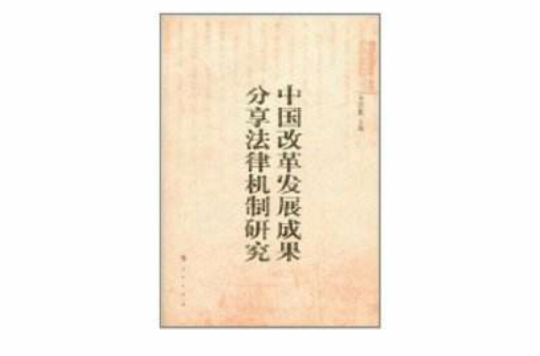 中国改革发展成果分享法律机制研究