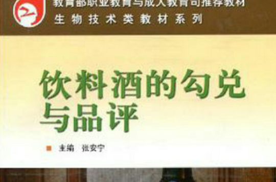 饮料酒的勾兑与品评