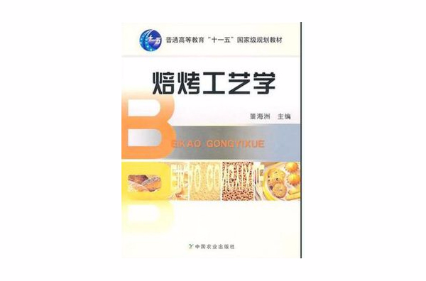 焙烤工艺学