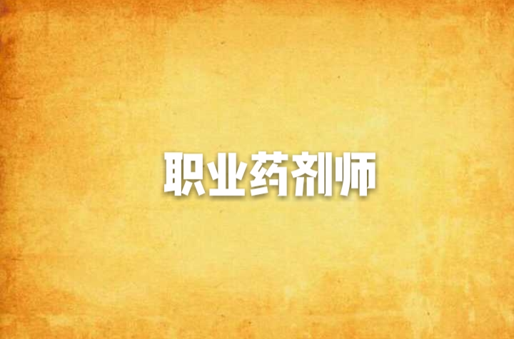 职业药剂师