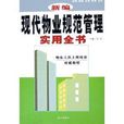 新编现代物业规範管理实用全书