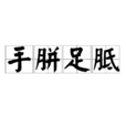 手胼足胝