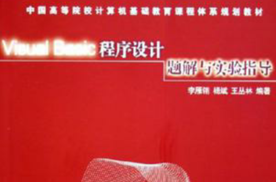 Visaul Basic程式设计题解与实验指导