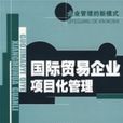 国际贸易企业项目化管理