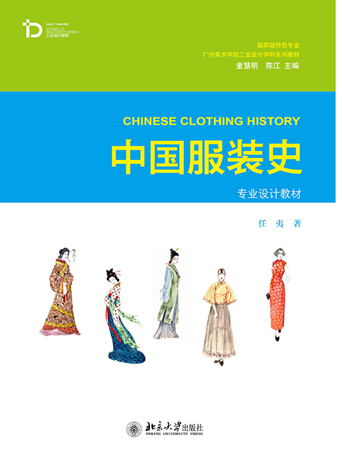 中国服装史(任夷着书籍)
