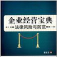 企业经营宝典：法律风险与防範