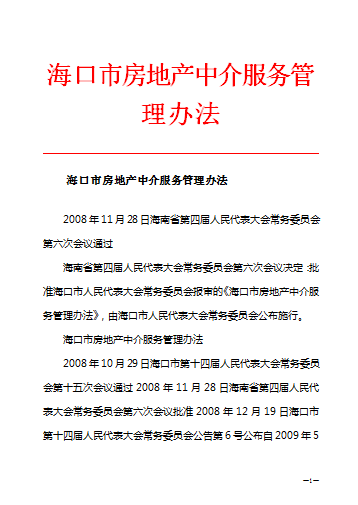 海口市房地产中介服务管理办法