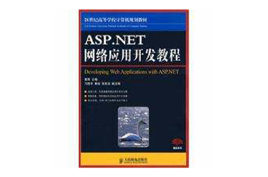 ASP.NET网路套用开发教程