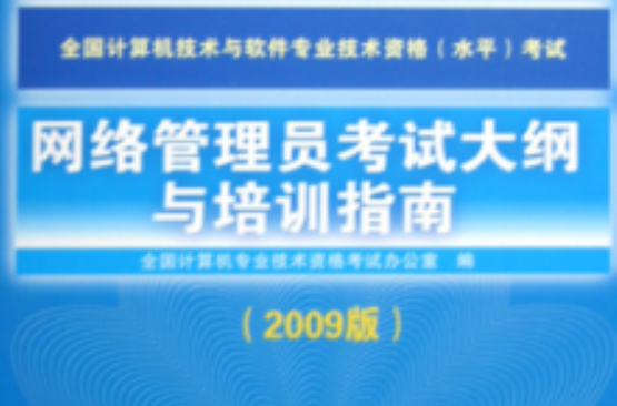 网路管理员考试大纲与培训指南（2009版）
