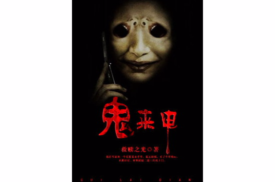 鬼来电(凌云文学网小说)