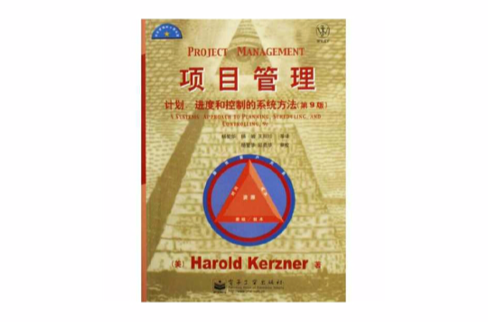项目管理：计画、进度和控制的系统方法