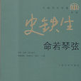 命若琴弦(图书名称)