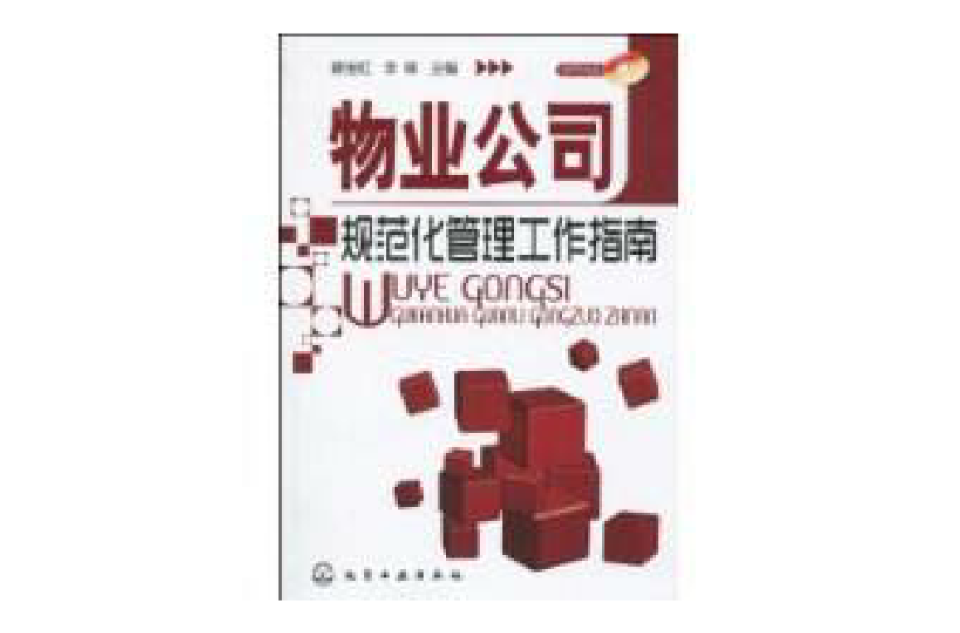 物业公司规範化管理工作指南
