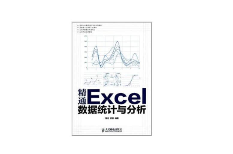 精通Excel数据统计与分析