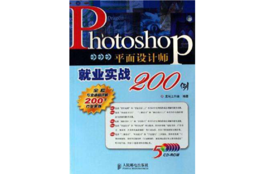 Photoshop平面设计师就业实战200例