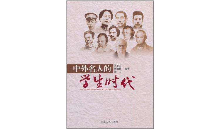 中外名人的学生时代