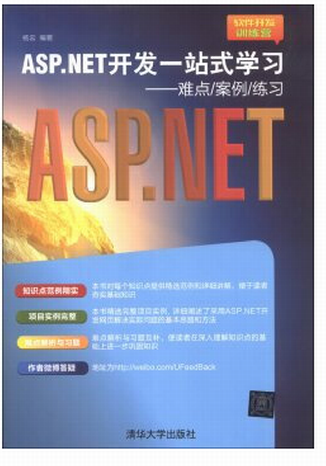 ASP.NET开发一站式学习：难点/案例/练习