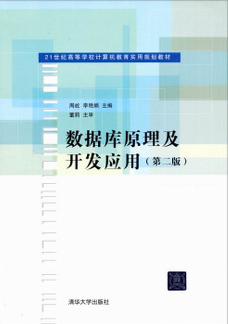 资料库原理及开发套用（第二版）