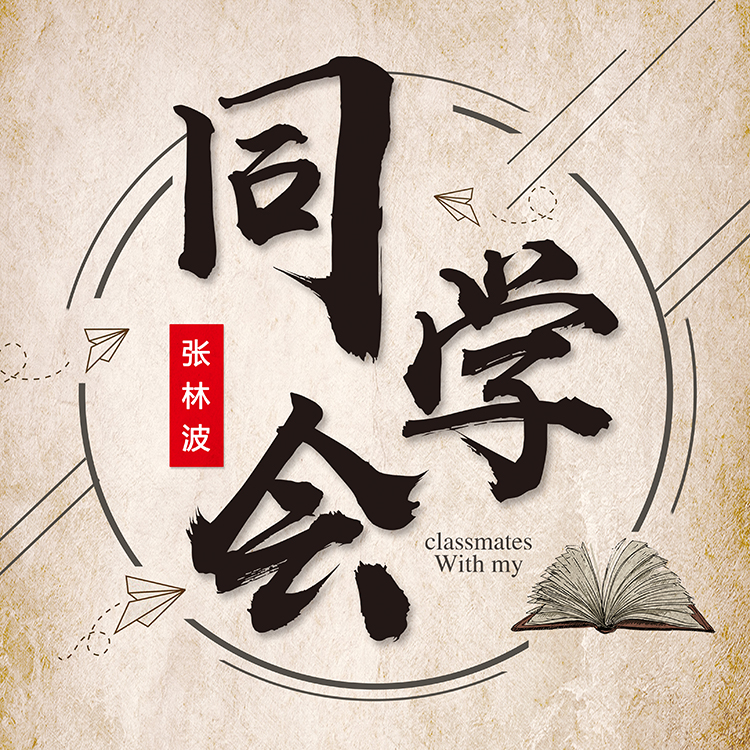 同学会(张林波演唱歌曲)