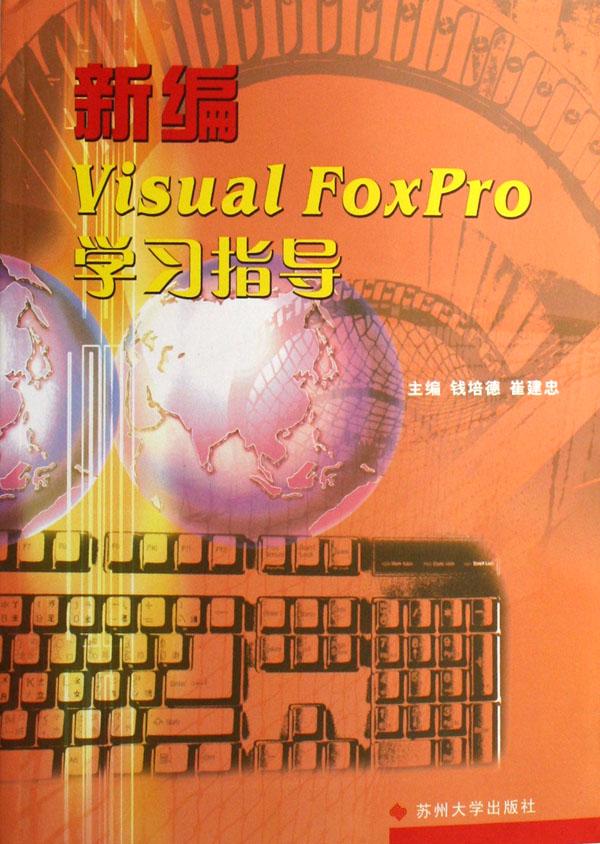 新编VisualFoxPro学习指导