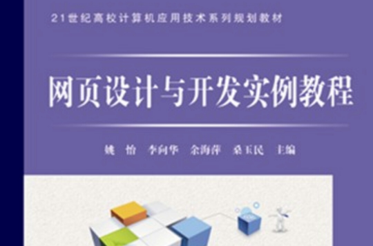 网页设计与开发实例教程
