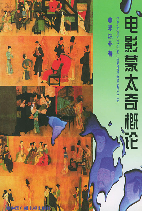 电影蒙太奇概论